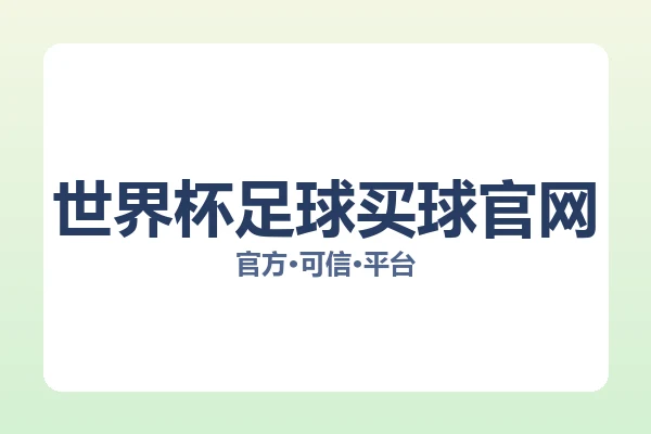 世界杯足球买球官网 图片